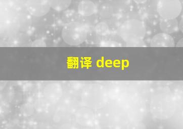 翻译 deep